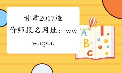 甘肃2017造价师报名网址：www.cpta.com.cn