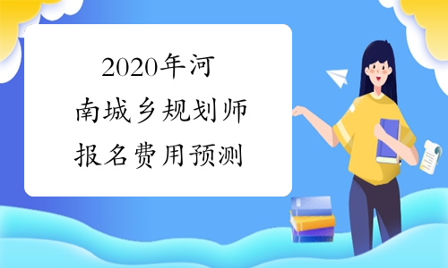 2020年河南城乡规划师报名费用预测