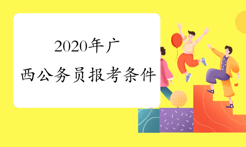 2020年广西公务员报考条件