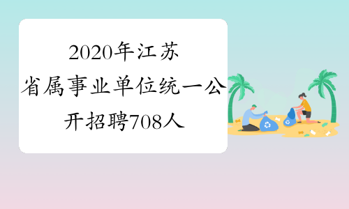 2020年江苏省属事业单位统一公开招聘708人公告