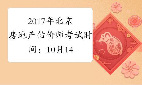 2017年北京房地产估价师考试时间：10月14日、15日