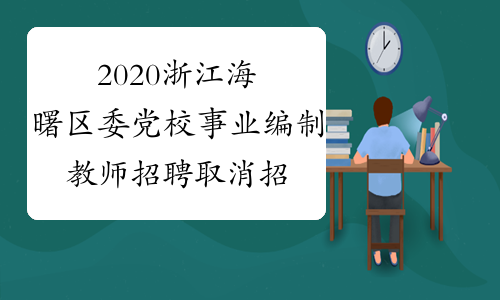 2020浙江海曙区委党校事业编制教师招聘取消招聘计划公告