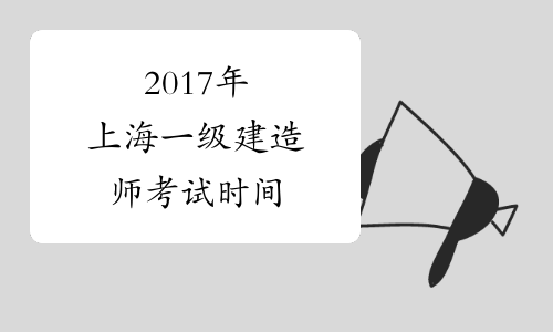 2017年上海一级建造师考试时间
