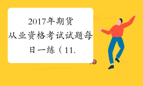 2017年期货从业资格考试试题每日一练（11.13）