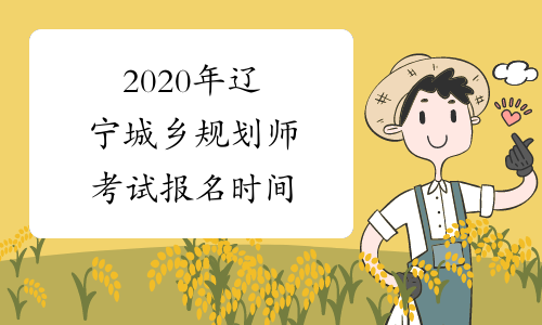 2020年辽宁城乡规划师考试报名时间