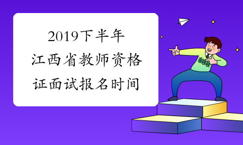 2019下半年江西省教师资格证面试报名时间