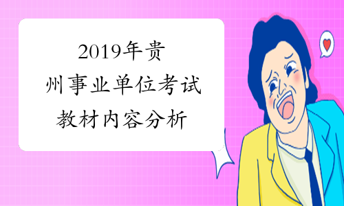 2019年贵州事业单位考试教材内容分析