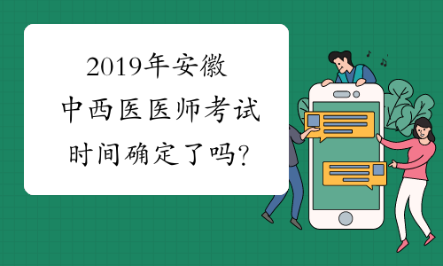2019年安徽中西医医师考试时间确定了吗？