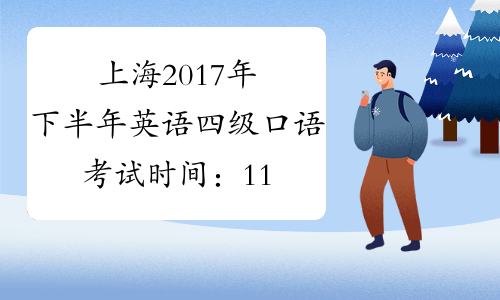 上海2017年下半年英语四级口语考试时间：11月18日