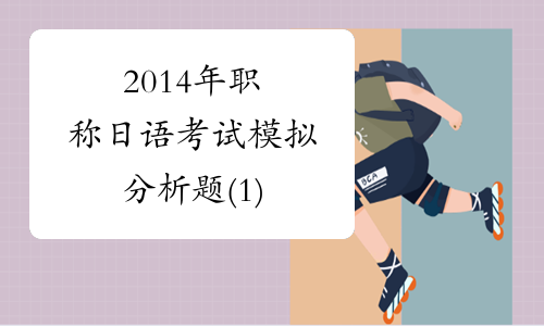 2014年职称日语考试模拟分析题(1)