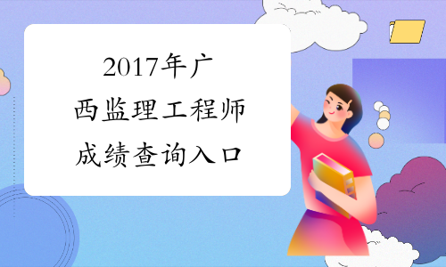 2017年广西监理工程师成绩查询入口