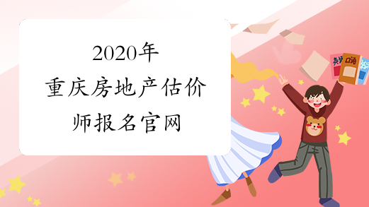 2020年重庆房地产估价师报名官网