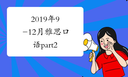 2019年9-12月雅思口语part2&3新题预测：女领导