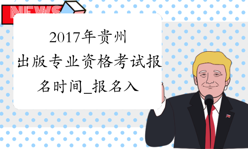 2017年贵州出版专业资格考试报名时间_报名入口_报名系统