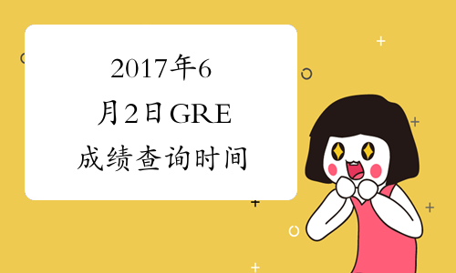 2017年6月2日GRE成绩查询时间