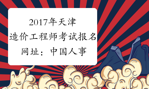 2017年天津造价工程师考试报名网址：中国人事考试网