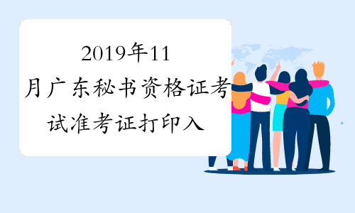 2019年11月广东秘书资格证考试准考证打印入口