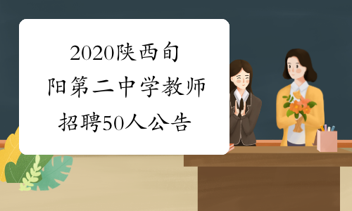 2020陕西旬阳第二中学教师招聘50人公告