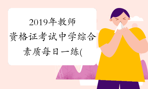2019年教师资格证考试中学综合素质每日一练(7.23)