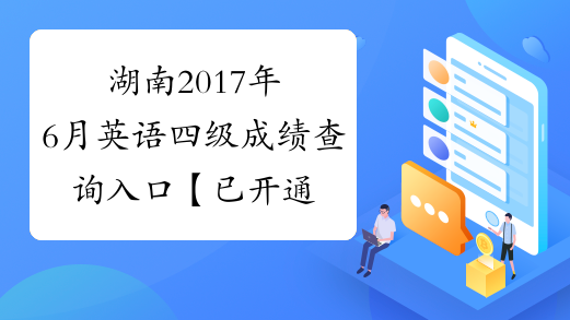 湖南2017年6月英语四级成绩查询入口【已开通】