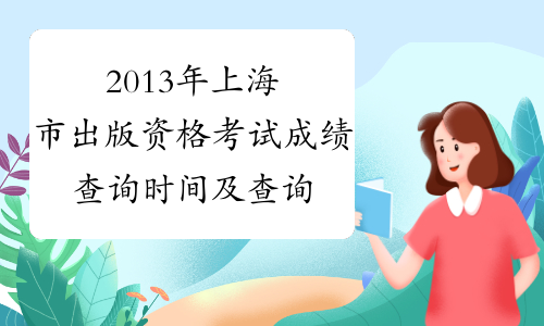 2013年上海市出版资格考试成绩查询时间及查询入口