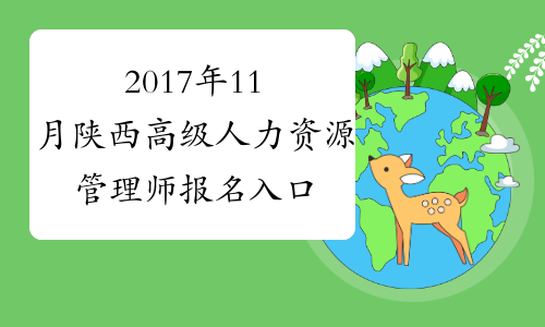 2017年11月陕西高级人力资源管理师报名入口【已开通】