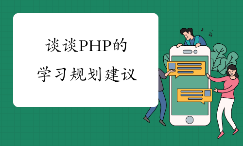 谈谈PHP的学习规划建议