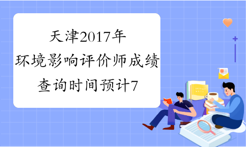 天津2017年环境影响评价师成绩查询时间预计7月份公布