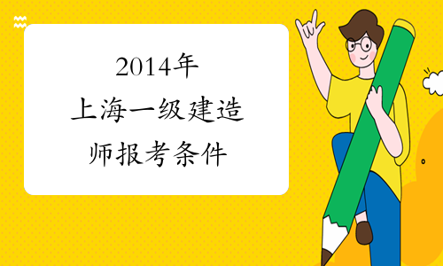 2014年上海一级建造师报考条件