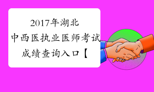 2017年湖北中西医执业医师考试成绩查询入口【已开通】