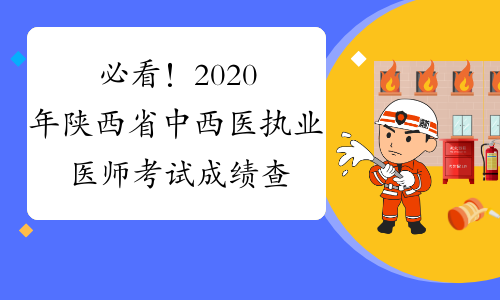 必看！2020年陕西省中西医执业医师考试成绩查询方法你知