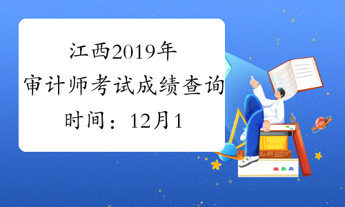 江西2019年审计师考试成绩查询时间：12月17日