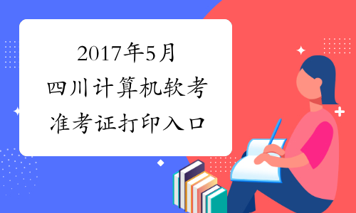 2017年5月四川计算机软考准考证打印入口