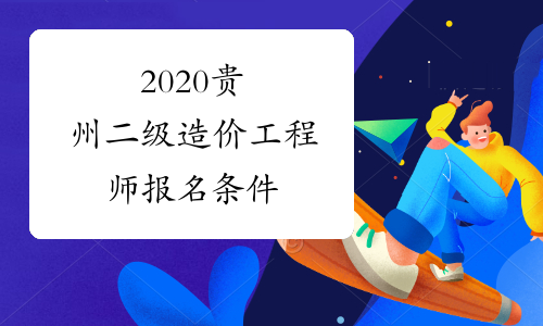 2020贵州二级造价工程师报名条件