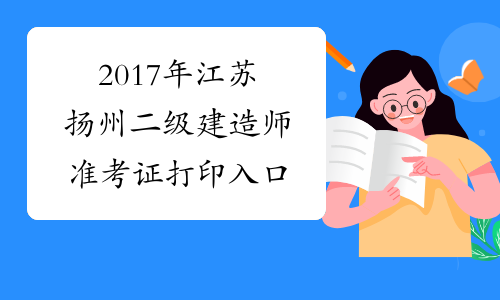 2017年江苏扬州二级建造师准考证打印入口