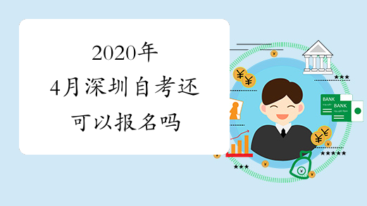 2020年4月深圳自考还可以报名吗