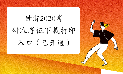 甘肃2020考研准考证下载打印入口（已开通）