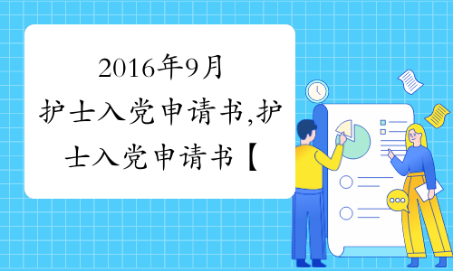 2016年9月护士入党申请书,护士入党申请书【精选】