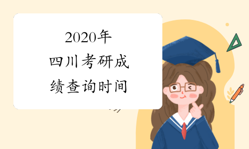 2020年四川考研成绩查询时间