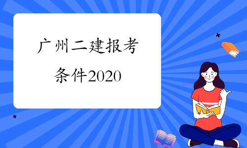 广州二建报考条件2020