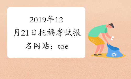 2019年12月21日托福考试报名网站：toefl.neea.cn
