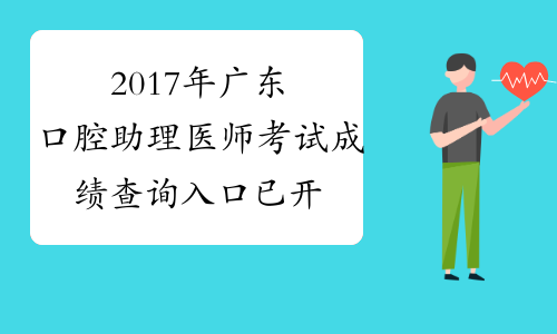 2017年广东口腔助理医师考试成绩查询入口已开通
