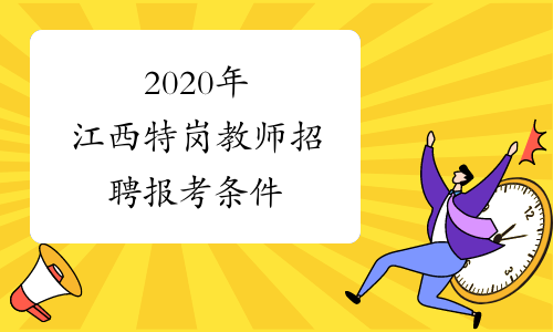2020年江西特岗教师招聘报考条件