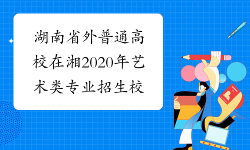 湖南省外普通高校在湘2020年艺术类专业招生校考时间推迟