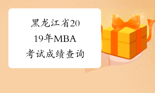 黑龙江省2019年MBA考试成绩查询