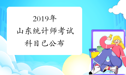2019年山东统计师考试科目已公布