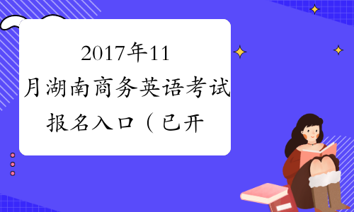 2017年11月湖南商务英语考试报名入口（已开通）