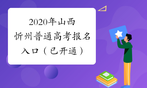 2020年山西忻州普通高考报名入口（已开通）