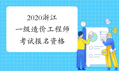 2020浙江一级造价工程师考试报名资格