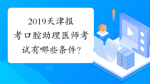 2019天津报考口腔助理医师考试有哪些条件？